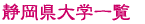 大学一覧